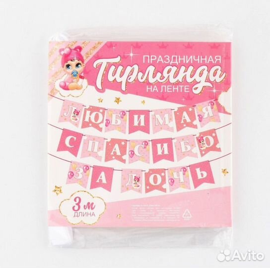 Гирлянда на ленте Спасибо за дочь / за сына