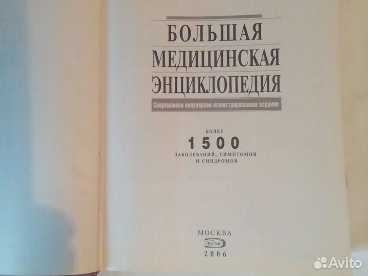 Большая медицинская энциклопедия. 2006 г