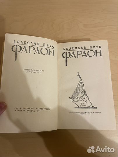 Болеслав Прус: Фараон 1958г