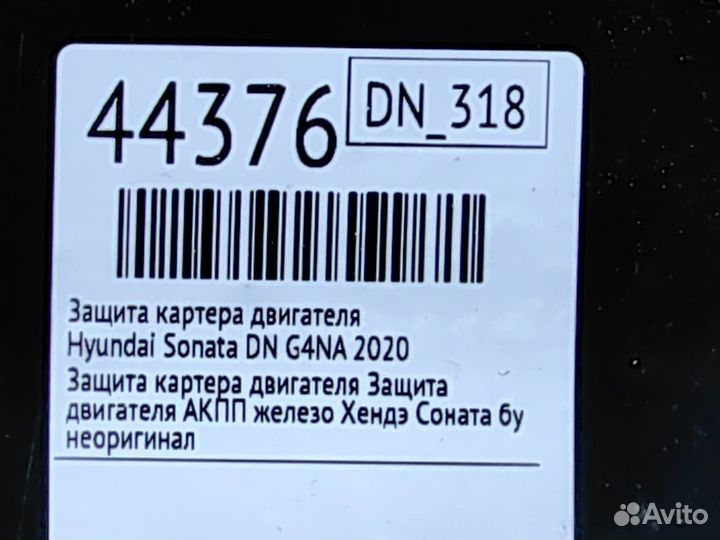 Защита картера двигателя Hyundai Sonata DN G4KM