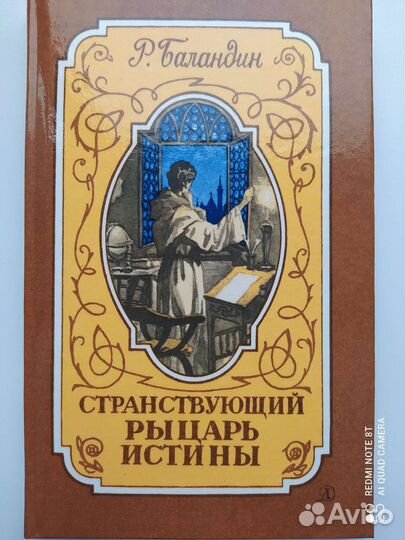 Баландин Странствующий рыцарь истины