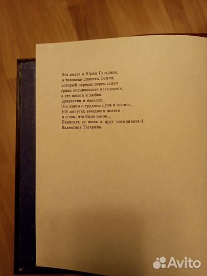 Книга Валентина Гагарина- 108 минут и вся жизнь