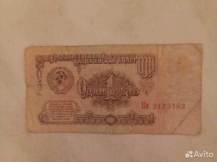 1 рубль СССР