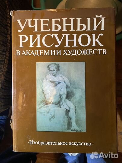 Книга учебный рисунок академии художеств