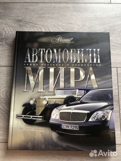 Энциклопедия. Автомобили мира