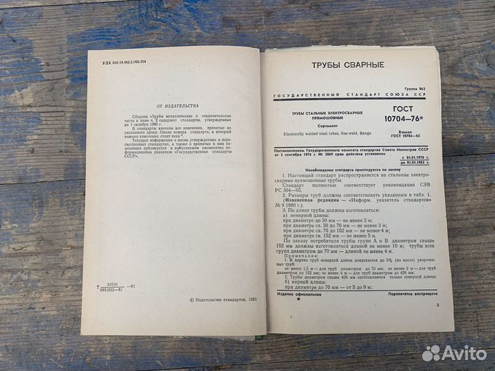 Трубы металлические книга 1981 год