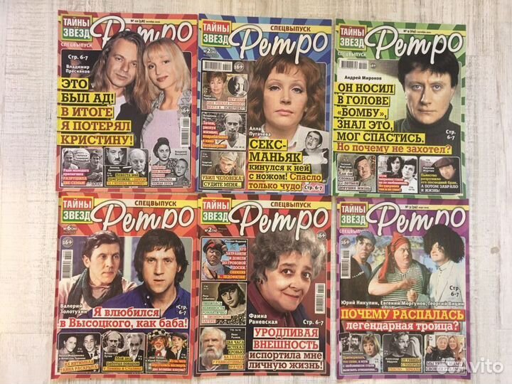 Журналы Ретро (Тайны звезд)
