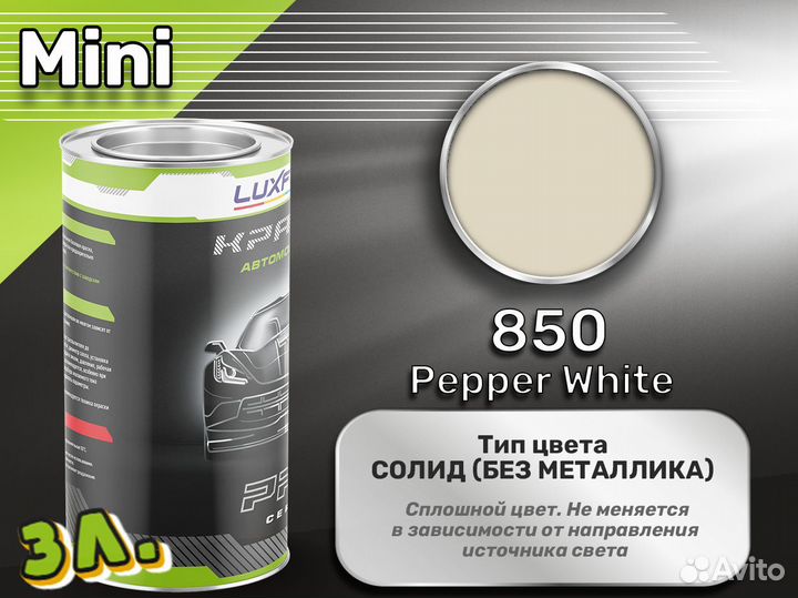 Краска Luxfore 3л. (Mini 850 Pepper White)