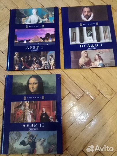 Музеи мира. Лувр (том 1 и 2). Прадо