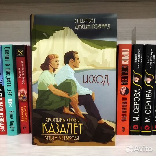 Семья казалет книга