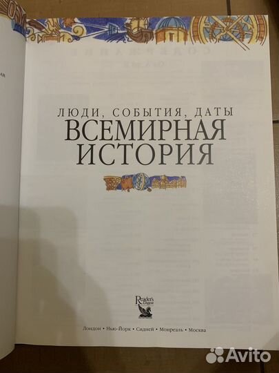 Всемирная история-энциклопедия Р.Дайджест