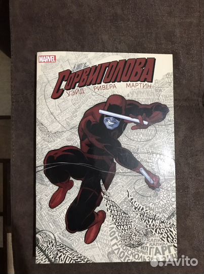 Сорвиголова. Том 1 Уэйд Марк комикс