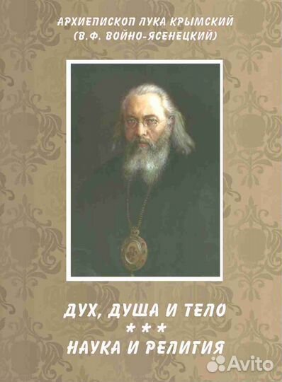 Книга «Дух, душа и тело. Наука и религия»