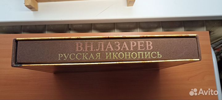 Книга В. Н. Лазарев 