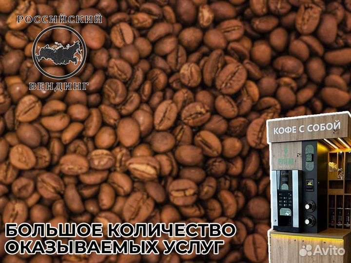 Франшиза Российский Вендинг