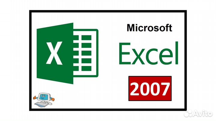 Microsoft Excel 2007. Навсегда