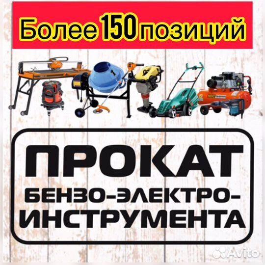 Аренда прокат строительного инструмента