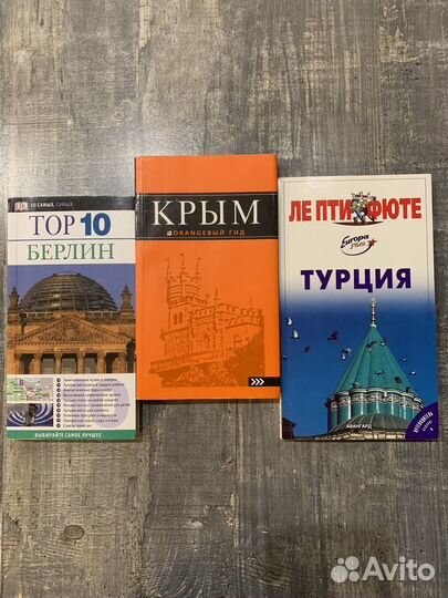 Путеводители по Крыму, Турции, Берлину