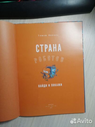 Томаш Коваль. Страна роботов. Виммельбух