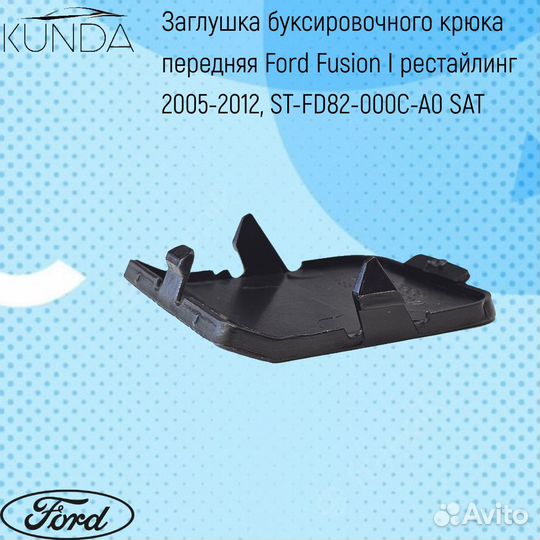 Заглушка под крюк передняя Ford Fusion 05-12