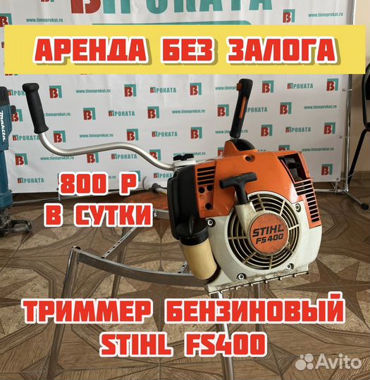 Бензо триммер Stihl FS400 в Аренду или продажу
