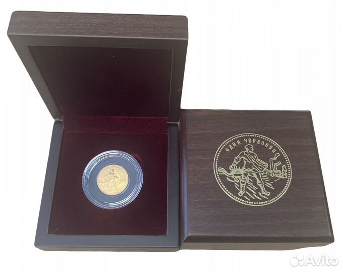 Золотой Червонец, 7,78 г.ч. золота