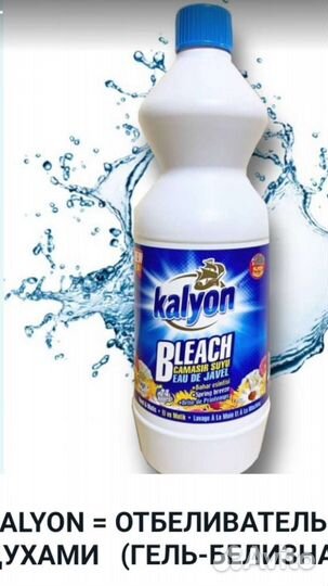 Белизна с духами 1 л, отбеливатель Kalyon,Турция