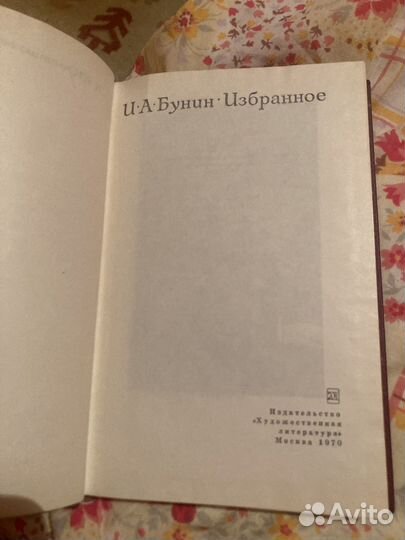 И.Бунин. Избранное