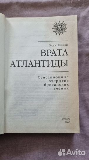 Коллинз Э. Врата Атлантиды
