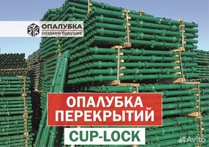 Объемная опалубка перекрытий Cup-Lock (Кап-Лок)