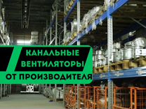 Канальный вентилятор от производителя