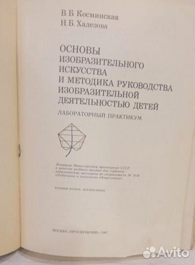 Косминская Основы изобр. искусства и методика,СССР