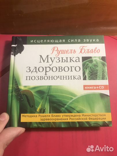 Рушель Блаво Музыка позвоночника