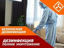 Дезинфекция. Обработка от Тараканов Клещей Комаров