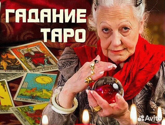 Гадание. Приворот. Снятие порчи. Обучение