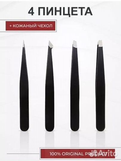 Пинцет професси для ресниц и бровей