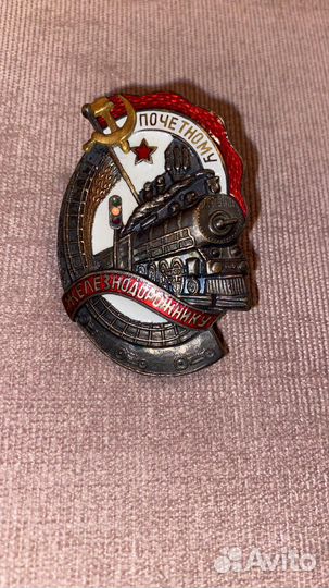 Значок почетному железнодорожнику