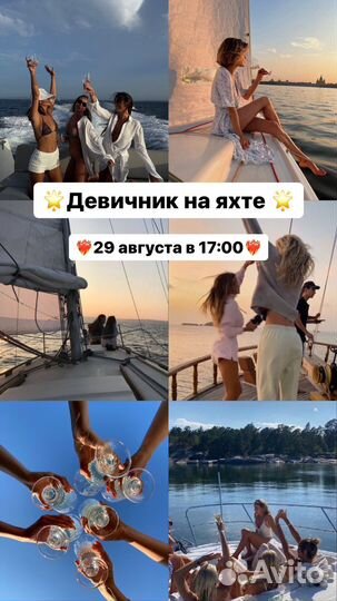 Девичник на яхте Встреча для девушек
