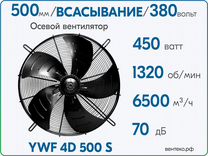 Вентилятор осевой YWF 4D 500 S, всасывание 380В/50