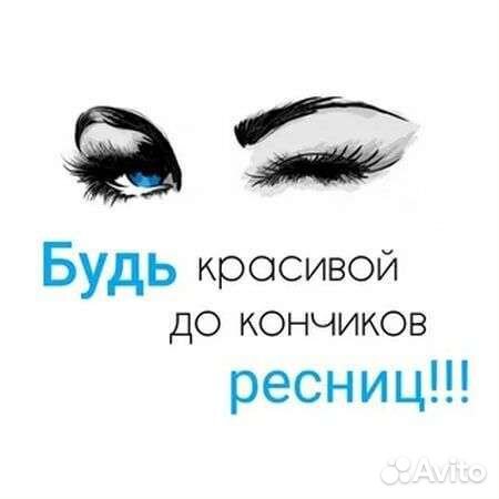 Наращивание ресниц на дому