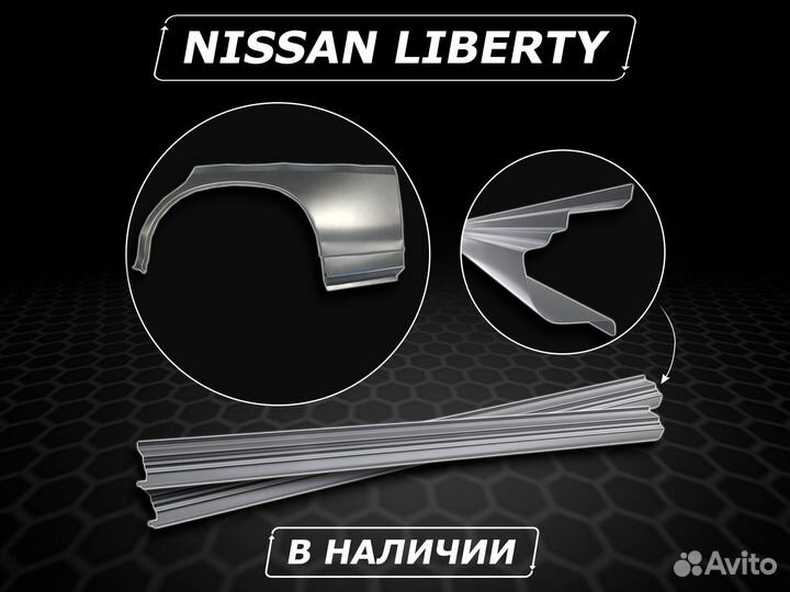 Nissan Liberty пороги ремонтные без предоплаты