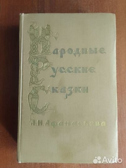 Книга Народные русские сказки А.Н.Афанасьева
