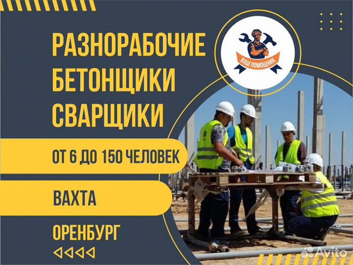 Разнорабочие/бригады/сварщики/вахта