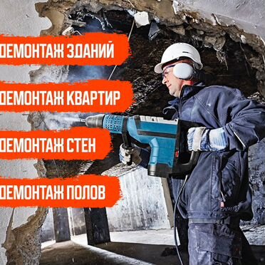 Снос домов, демонтаж зданий