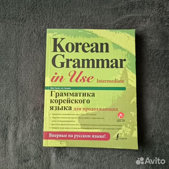 Учебник по корейскому языку Korean Grammar In Use