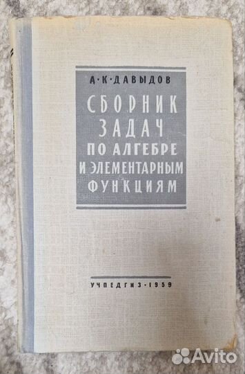 Сборник задач по алгебре 1959г Давыдов