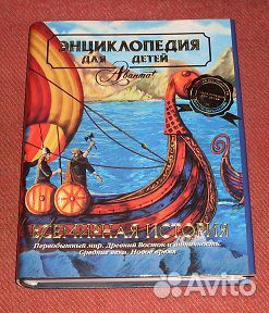 Всемирная история. энциклопедия для детей