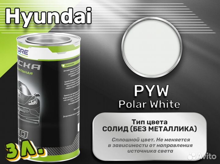 Краска Luxfore 3л. (Hyundai PYW Polar White)