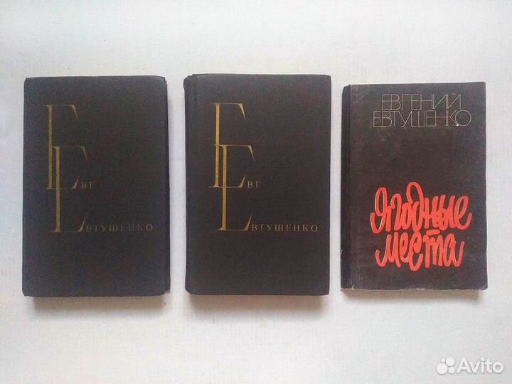 Евгений Евтушенко разные издания