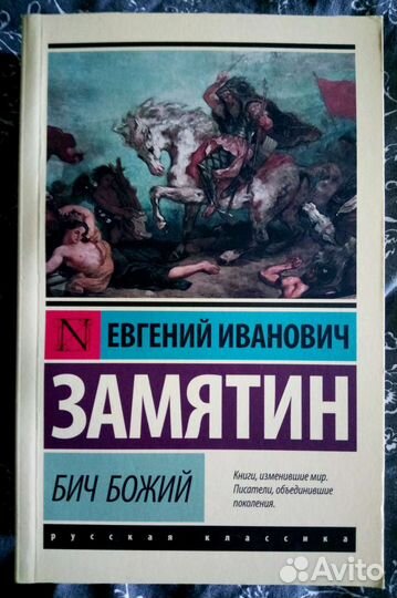 Евгений Замятин - Бич божий